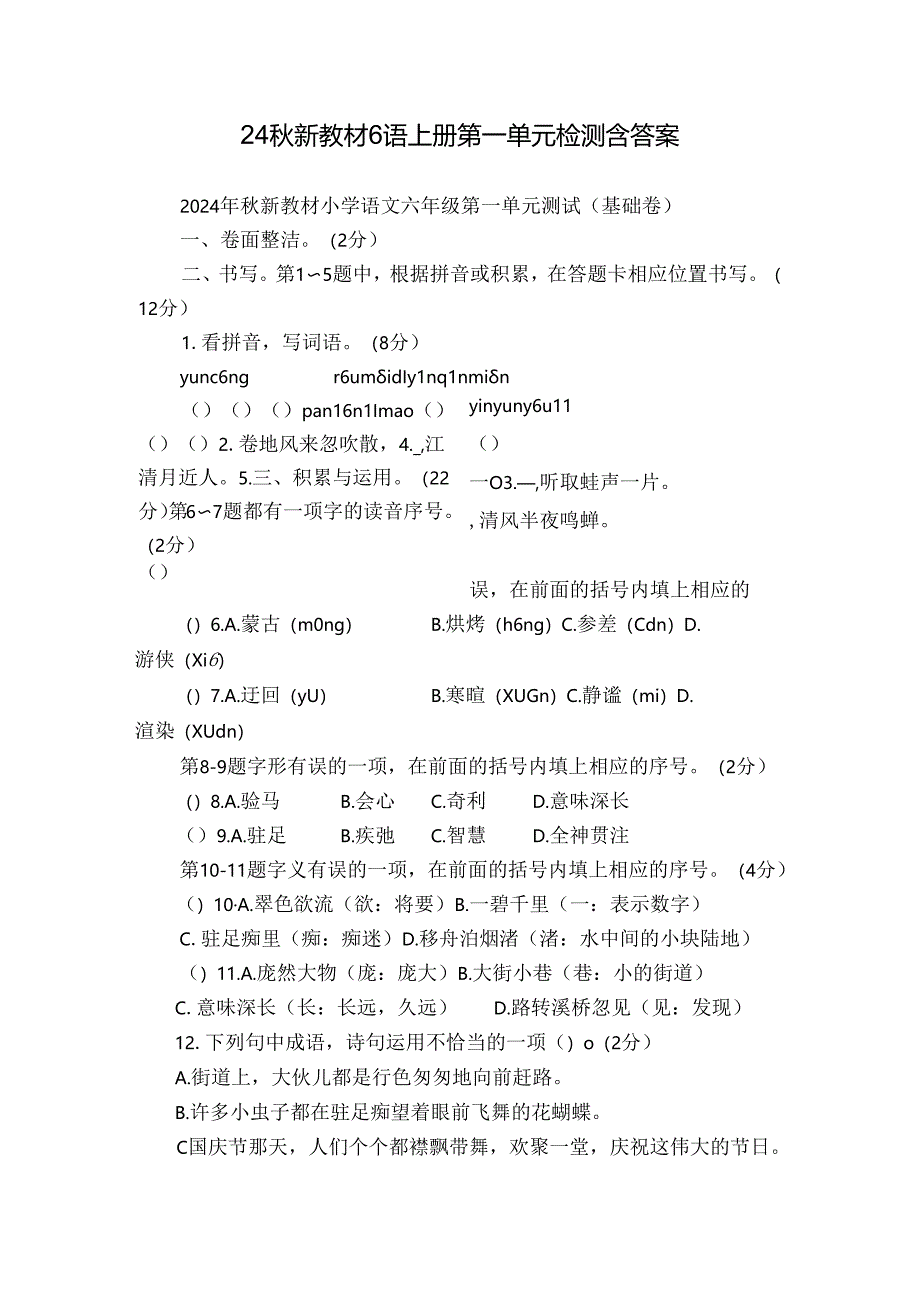 24秋新教材6语上册第一单元检测 含答案.docx_第1页