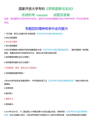 2024秋期国家开放大学专科《思想道德与法治》一平台在线形考(专题检测四)试题及答案.docx
