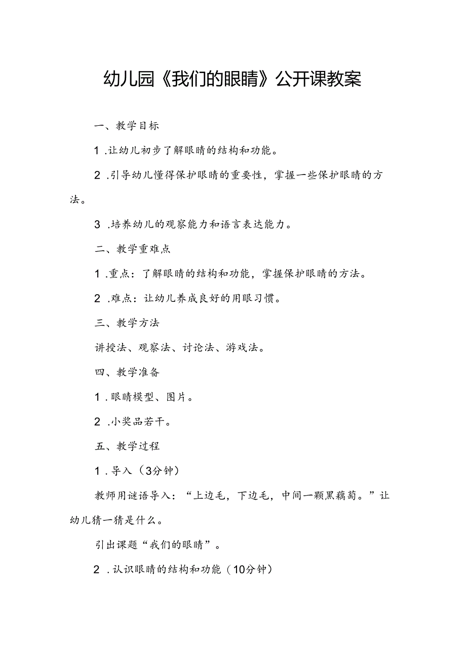 幼儿园《我们的眼睛》公开课教案.docx_第1页