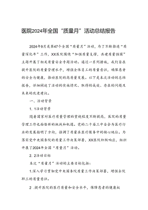 医院2024年开展第47个全国“质量月”活动总结报告.docx