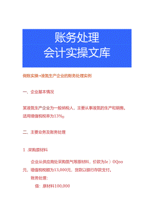 做账实操-液氮生产企业的账务处理实例.docx
