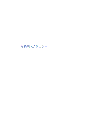 手抄小报节水保护水资源2.docx