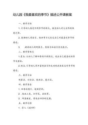 幼儿园《我最喜欢的季节》描述公开课教案.docx