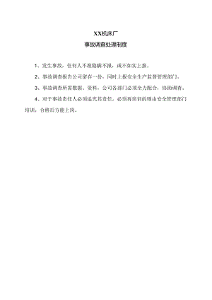 XX机床厂事故调查处理制度（2024年）.docx