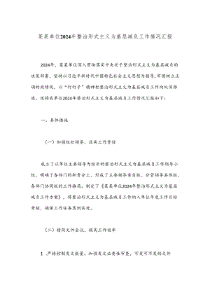 某某单位2024年整治形式主义为基层减负工作情况汇报.docx