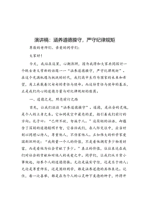演讲稿：涵养道德操守严守纪律规矩.docx