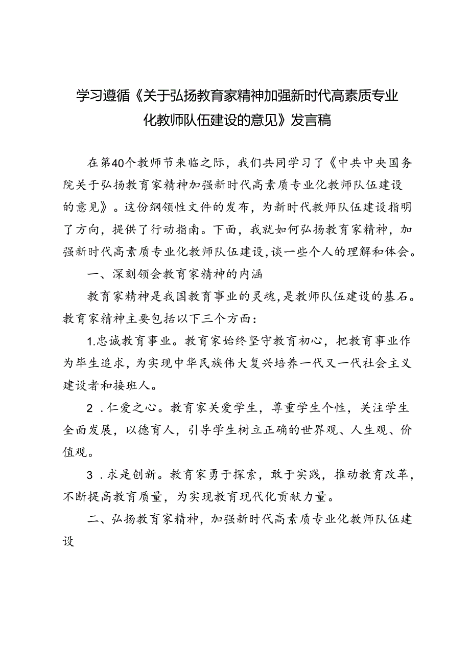 2024年学习遵循《关于弘扬教育家精神加强新时代高素质专业化教师队伍建设的意见》心得发言稿.docx_第1页