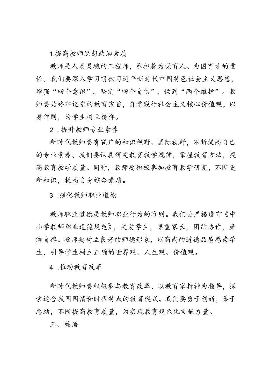 2024年学习遵循《关于弘扬教育家精神加强新时代高素质专业化教师队伍建设的意见》心得发言稿.docx_第2页