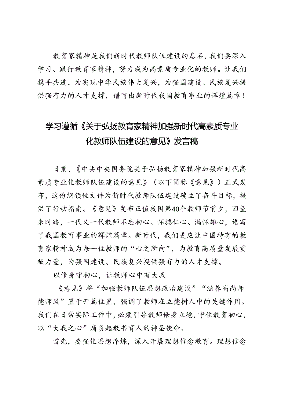 2024年学习遵循《关于弘扬教育家精神加强新时代高素质专业化教师队伍建设的意见》心得发言稿.docx_第3页