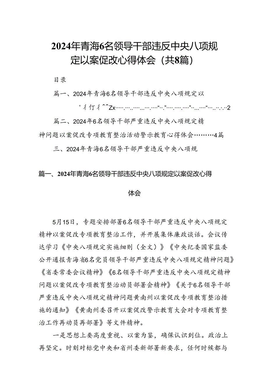 2024年青海6名领导干部违反中央八项规定以案促改心得体会8篇（精选版）.docx_第1页