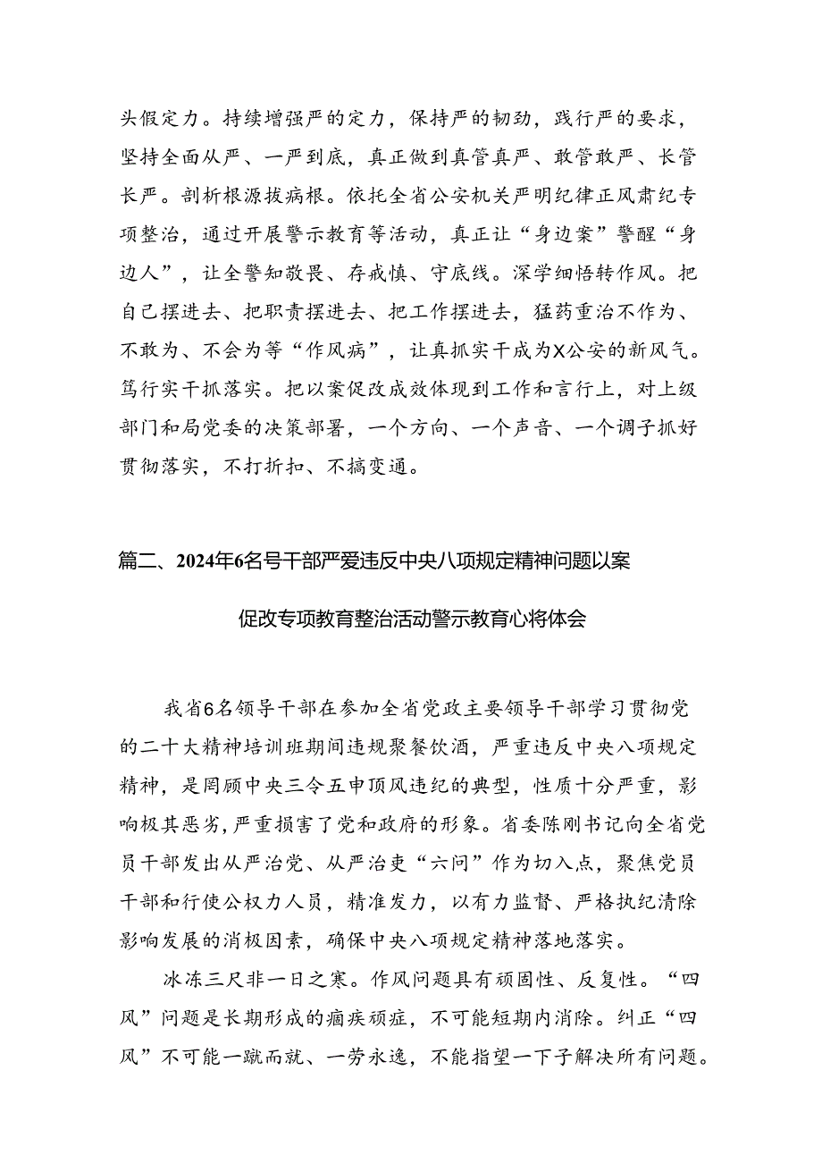 2024年青海6名领导干部违反中央八项规定以案促改心得体会8篇（精选版）.docx_第3页