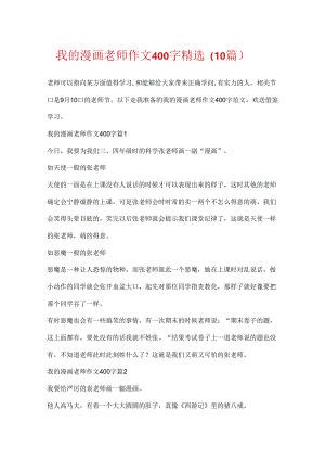 我的漫画老师作文400字精选（10篇）.docx