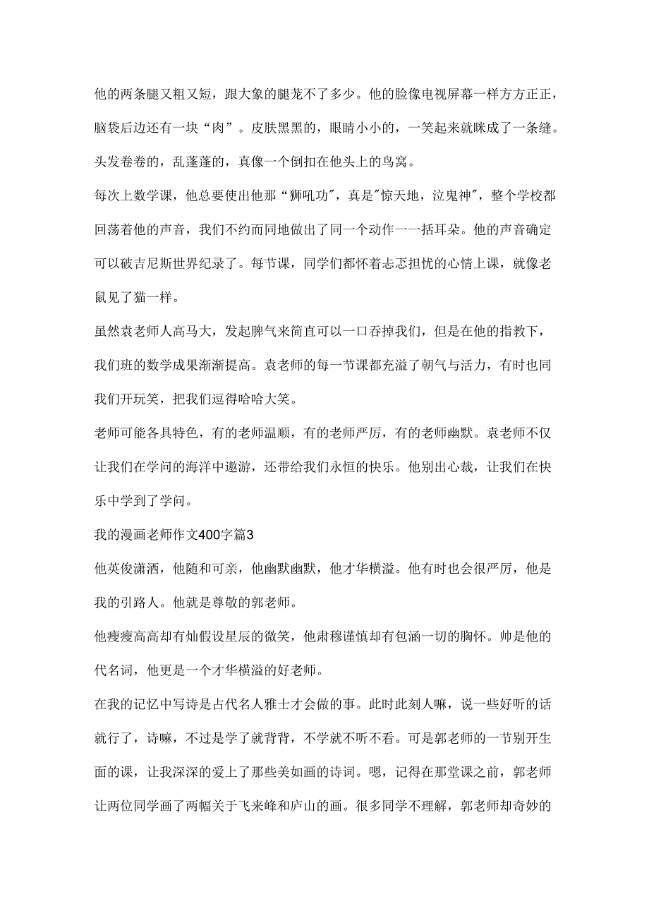 我的漫画老师作文400字精选（10篇）.docx_第2页