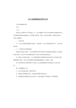 办公设备购销合同怎么写.docx