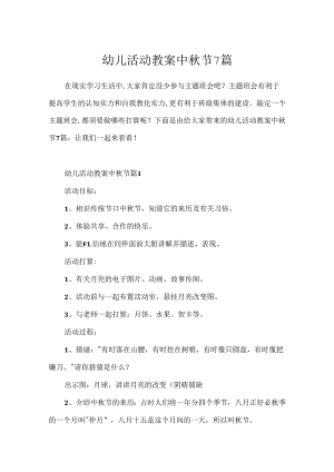 幼儿活动教案中秋节7篇.docx