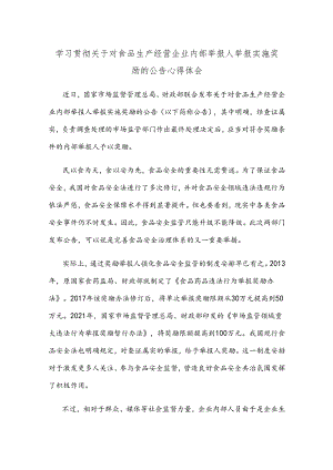 学习贯彻关于对食品生产经营企业内部举报人举报实施奖励的公告心得体会.docx