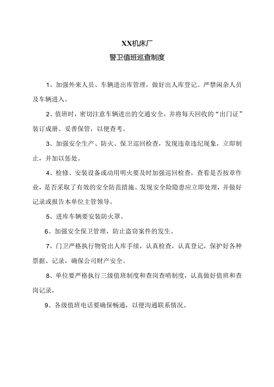 XX机床厂警卫值班巡查制度（2024年）.docx_第1页
