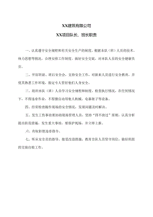 XX建筑有限公司XX项目队长、班长职责程（2024年）.docx