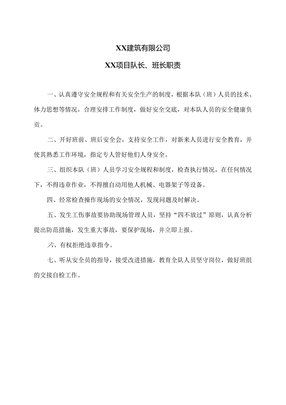 XX建筑有限公司XX项目队长、班长职责程（2024年）.docx_第1页