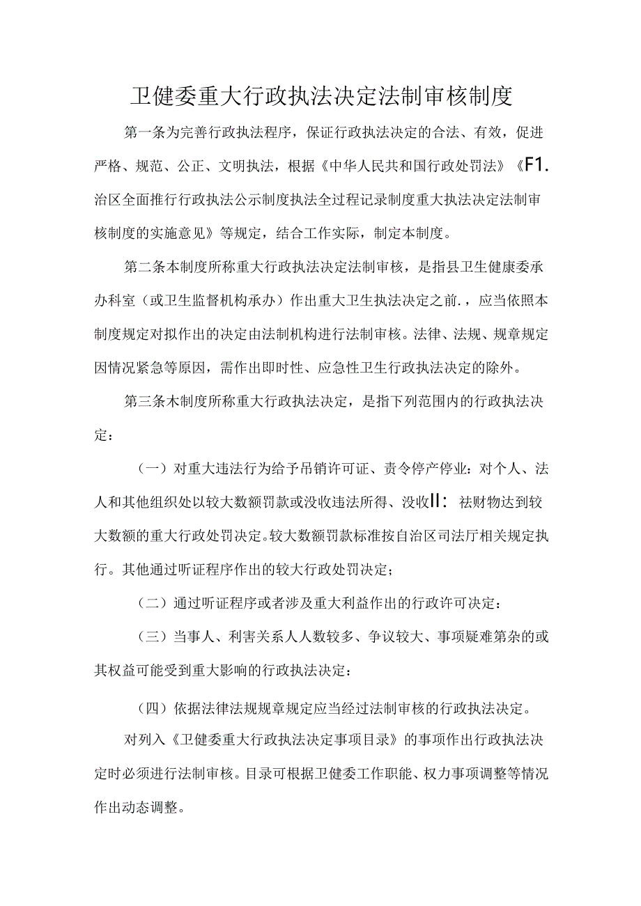 卫健委重大行政执法决定法制审核制度.docx_第1页