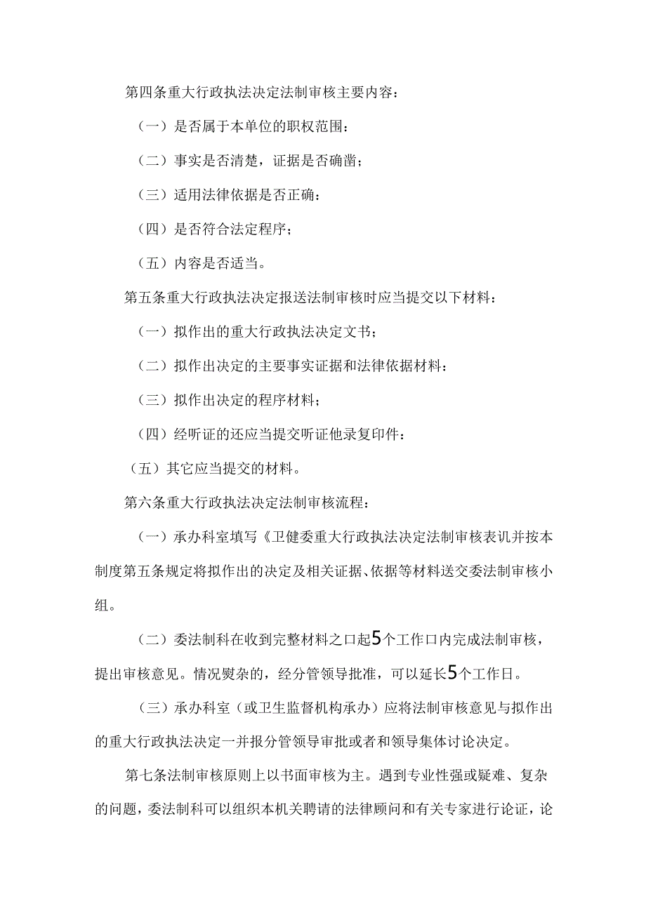 卫健委重大行政执法决定法制审核制度.docx_第2页