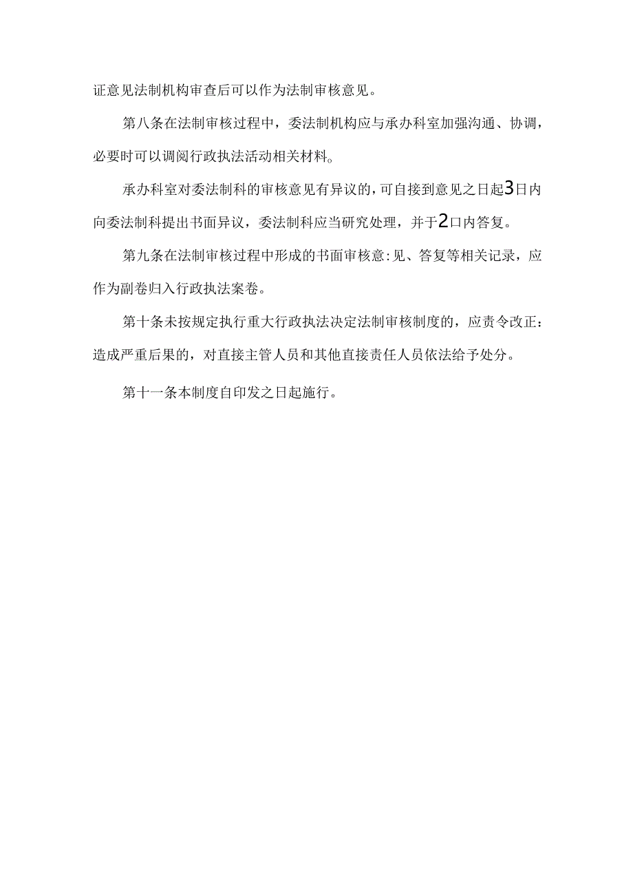 卫健委重大行政执法决定法制审核制度.docx_第3页