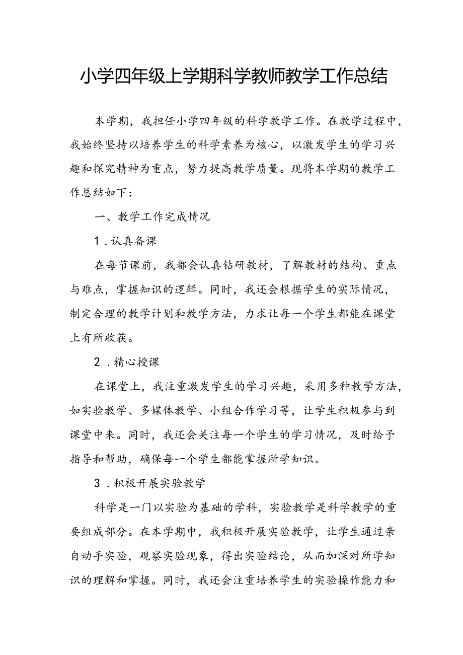 小学四年级上学期科学教师教学工作总结.docx_第1页