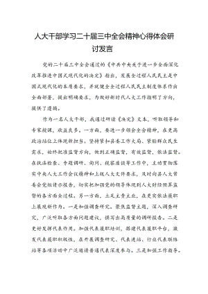 人大干部学习二十届三中全会精神心得体会研讨发言.docx