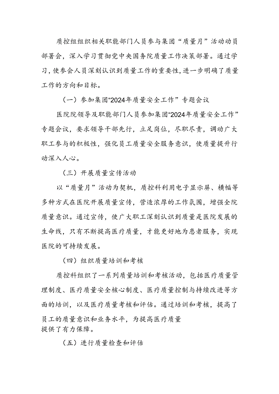 2024年医院开展第47个全国“质量月”活动总结.docx_第2页