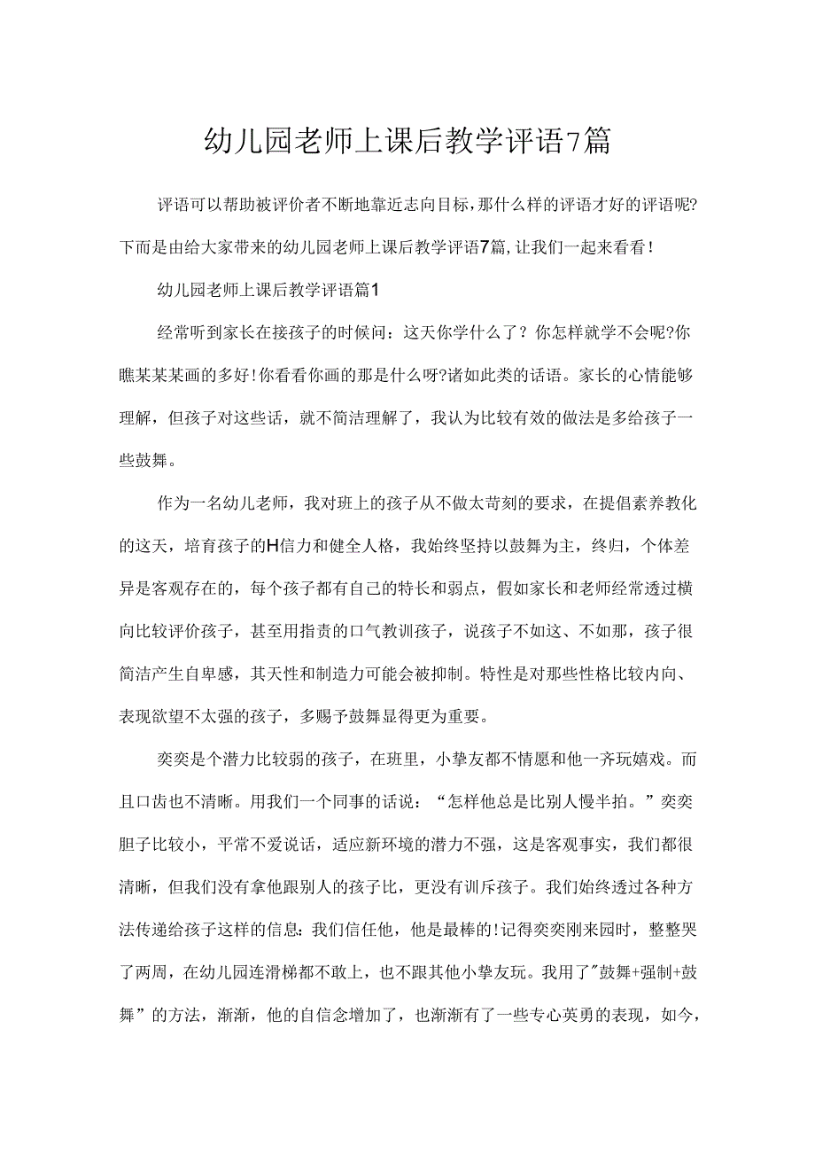 幼儿园教师上课后教学评语7篇.docx_第1页