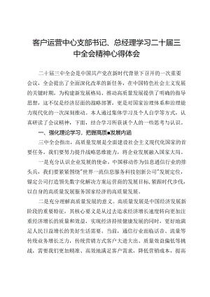 移动公司客户运营中心支部书记、总经理学习二十届三中全会精神心得体会.docx
