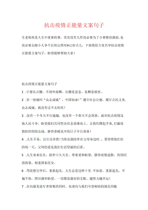 抗击疫情正能量文案句子.docx