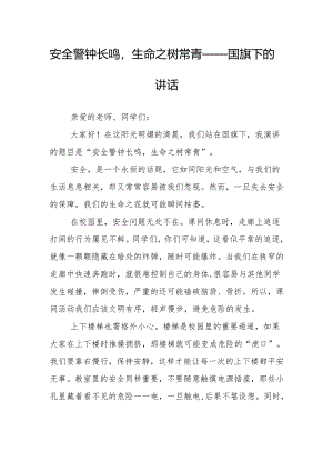 安全警钟长鸣生命之树常青——国旗下的讲话.docx