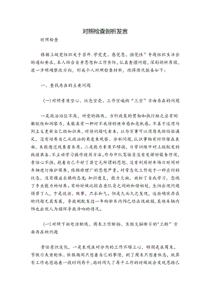 对照检查剖析发言.docx