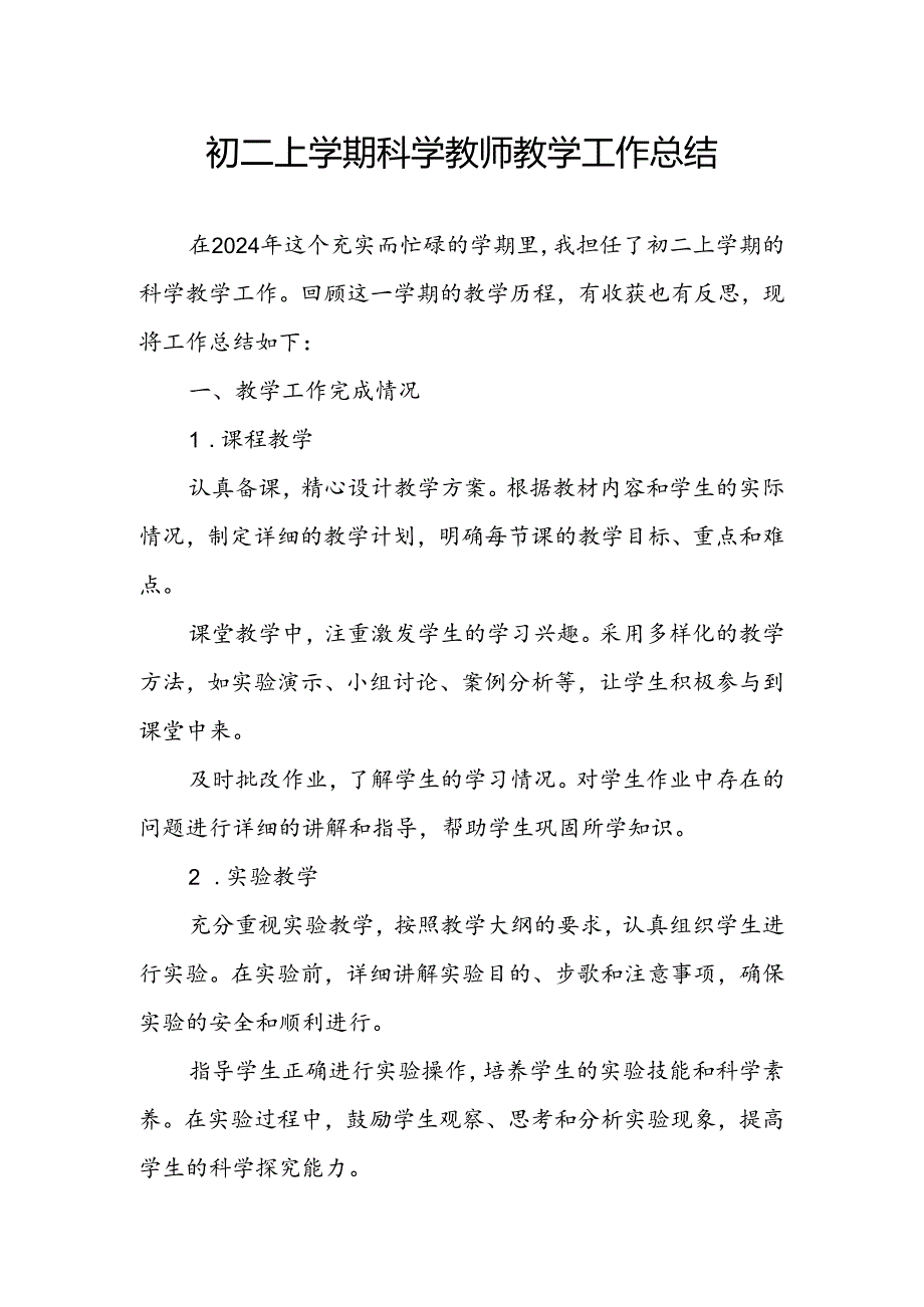 初二上学期科学教师教学工作总结.docx_第1页