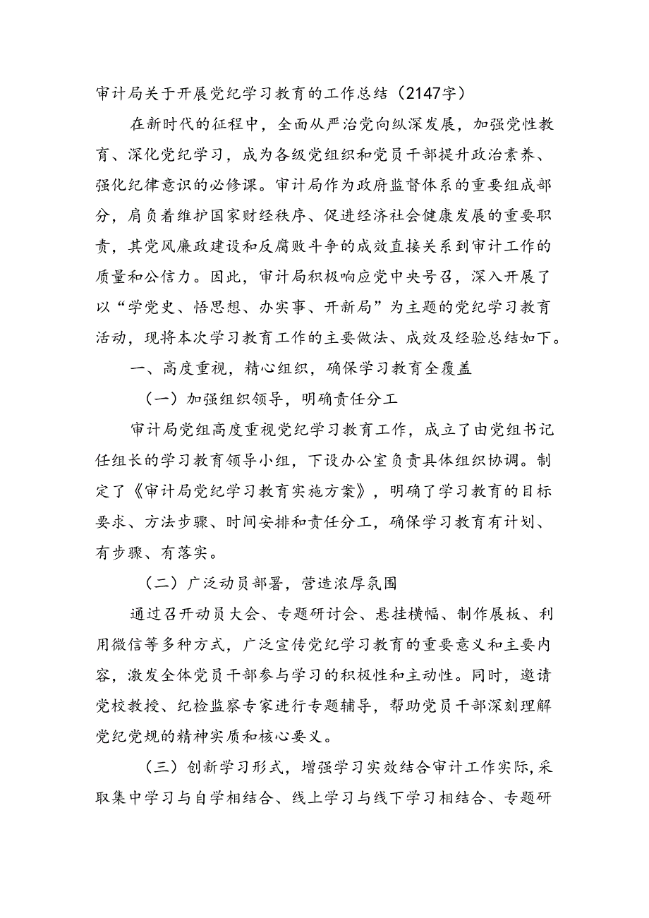 审计局关于开展党纪学习教育的工作总结.docx_第1页
