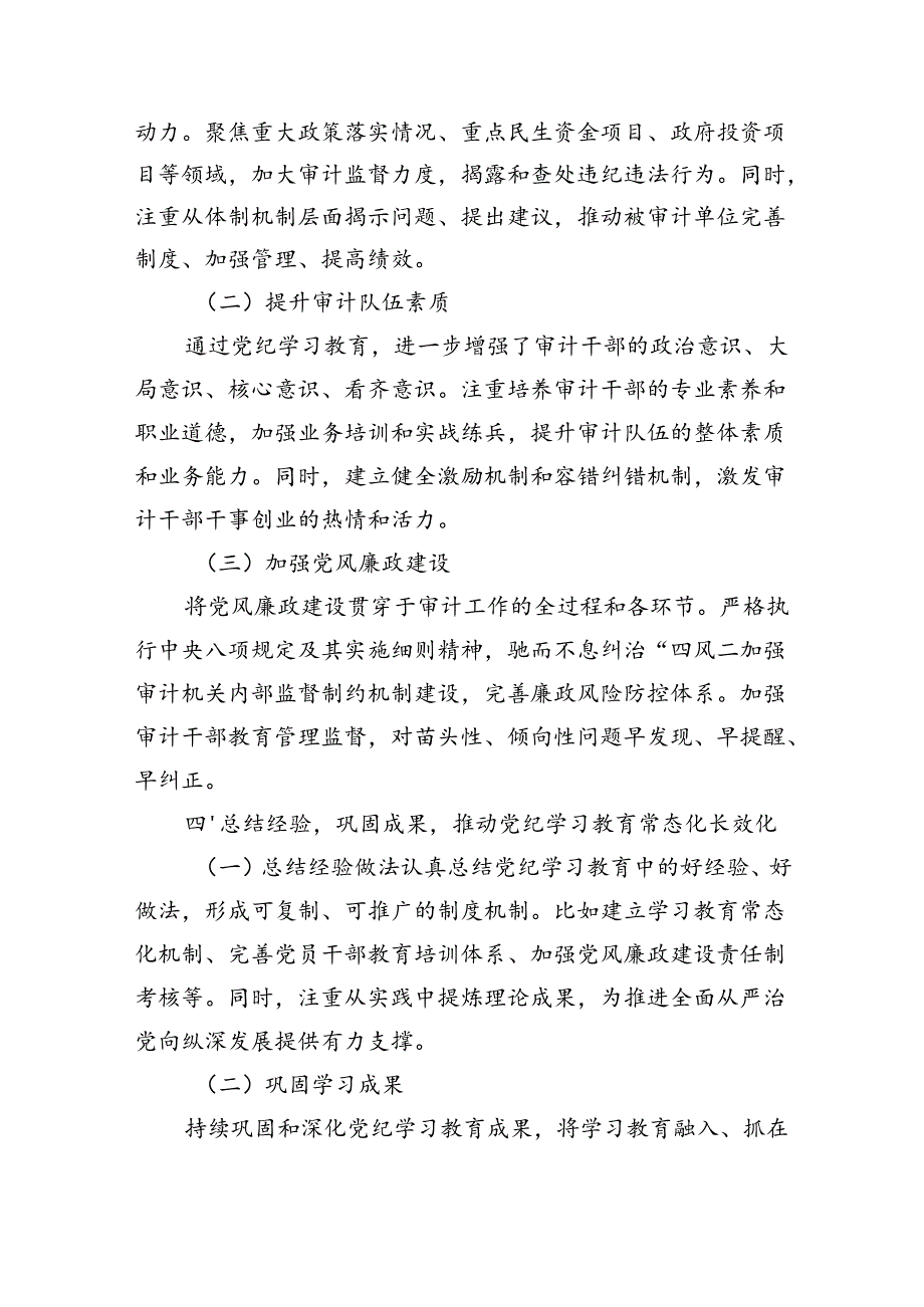 审计局关于开展党纪学习教育的工作总结.docx_第3页