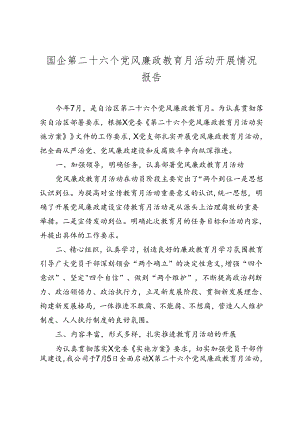 国企第二十六个党风廉政教育月活动开展情况报告（2024-2025年度）.docx