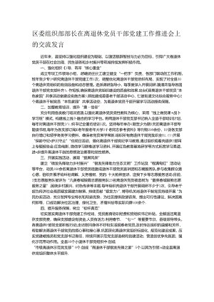 区委组织部部长在离退休党员干部党建工作推进会上的交流发言.docx