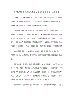 向国家勋章和国家荣誉称号获得者致敬心得体会.docx