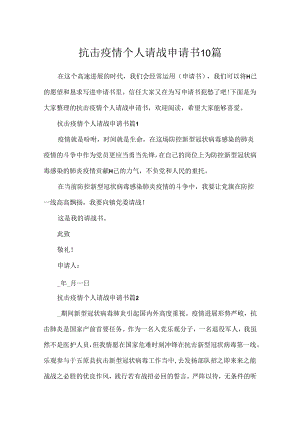 抗击疫情个人请战申请书10篇.docx