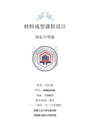 材料成型课程设计——热轧中厚板工艺设计(文档).docx