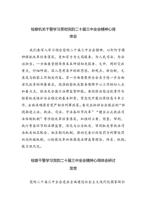 检察机关干警学习贯彻党的二十届三中全会精神心得体会四篇供参考.docx