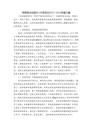 优秀班主任简介100字范文2023-2023年度九篇.docx