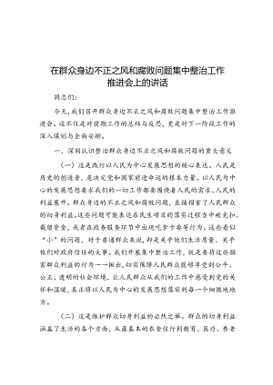 在群众身边不正之风和腐败问题集中整治工作推进会上的讲话.docx