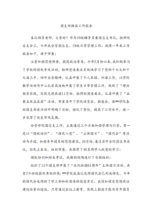 团支部换届工作报告.docx