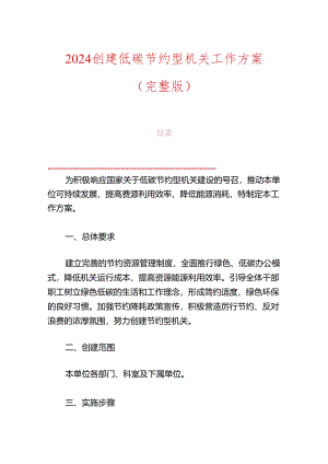 2024创建低碳节约型机关工作方案.docx