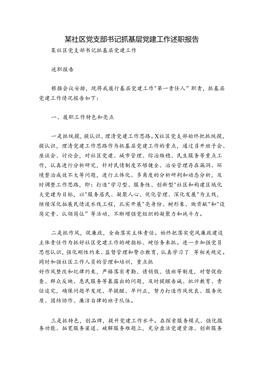 某社区党支部书记抓基层党建工作述职报告.docx_第1页