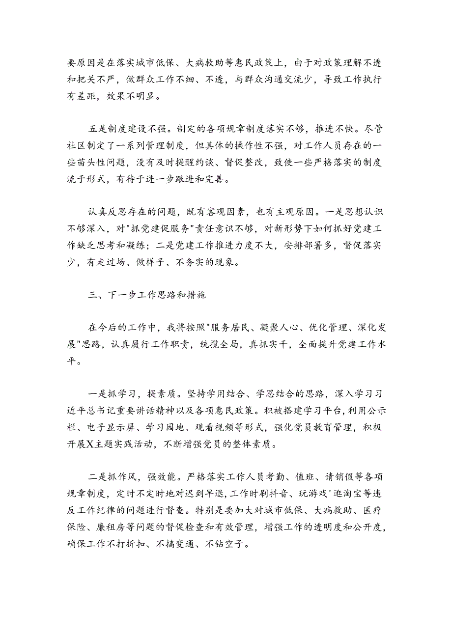 某社区党支部书记抓基层党建工作述职报告.docx_第3页