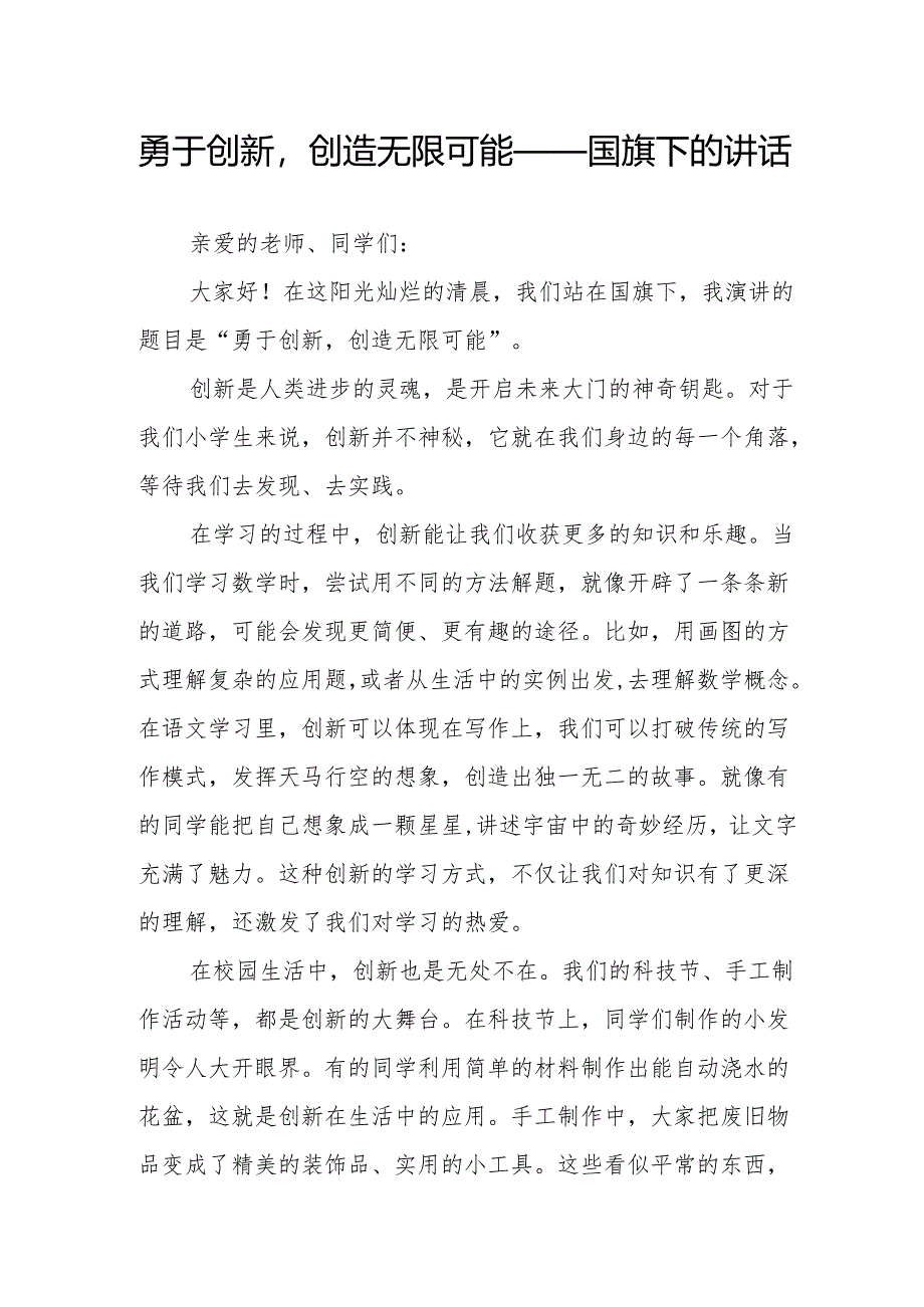 勇于创新创造无限可能——国旗下的讲话.docx_第1页